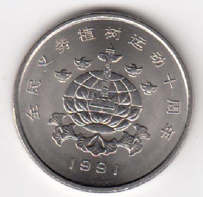 Beschrijving: 1 Yuan TREE FESTIVAL GLOBE